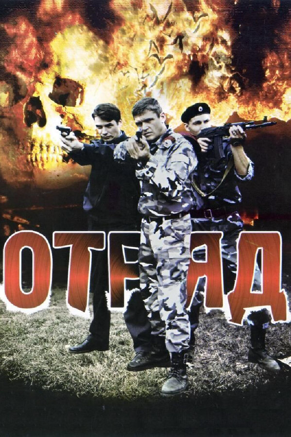 Отряд сериал 2008 смотреть онлайн бесплатно в хорошем качестве HD